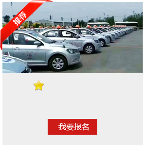沈陽(yáng)軍誠(chéng)汽車(chē)駕駛員培訓(xùn)學(xué)校