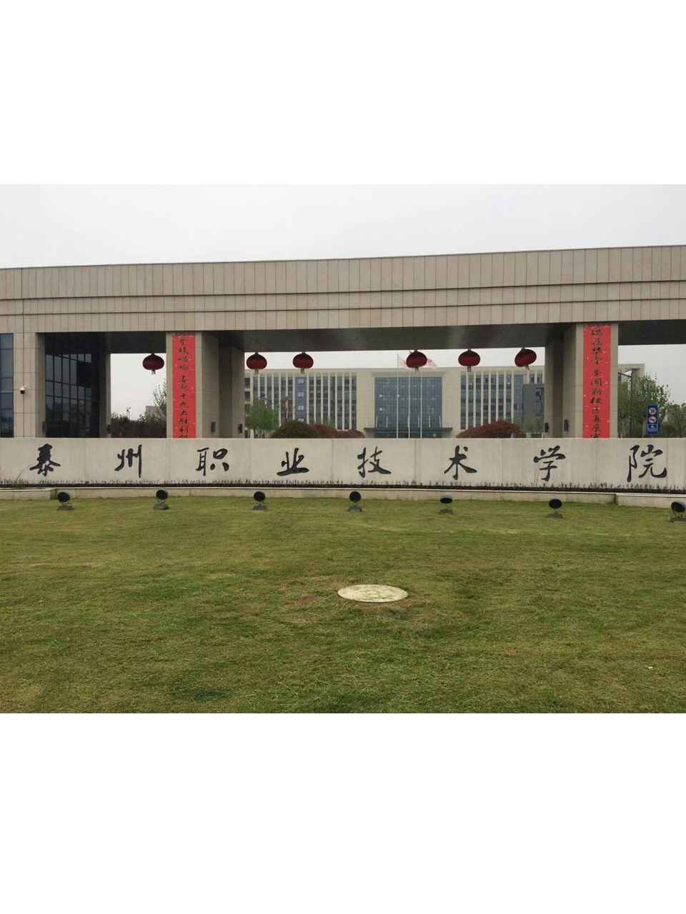 泰州职业技术学院