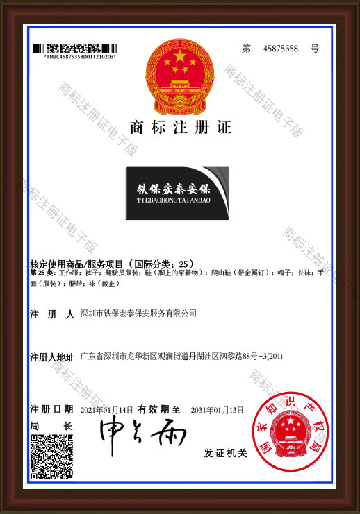 铁保宏泰安保第25类商标注册证