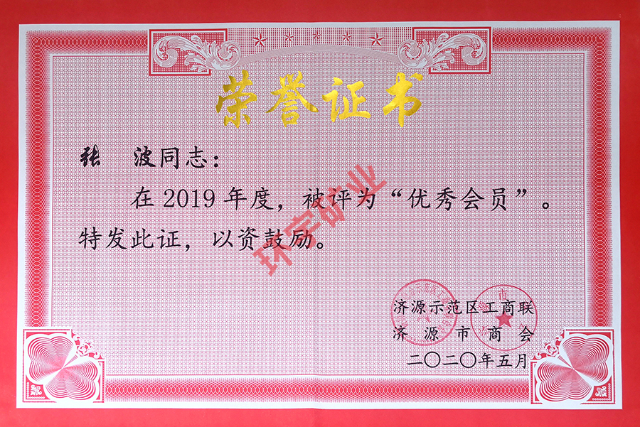 2019年度榮譽(yù)證書