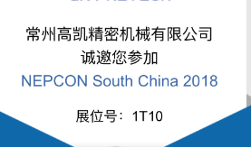 【精彩搶先看】常州高凱精密機械有限公司與您相約2018深圳NEPCON電子展
