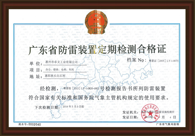 廣東省防雷裝置定期檢測合格證
