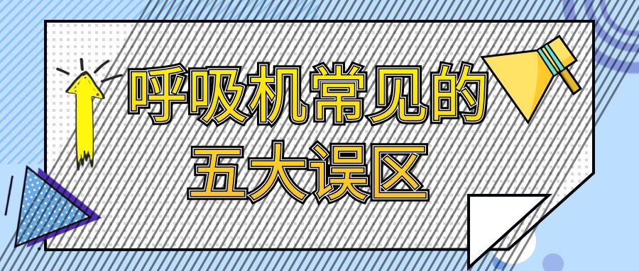 覺明科技——驚！你的呼吸機可能白用了！這五大常見使用誤區(qū)，你中槍沒有？