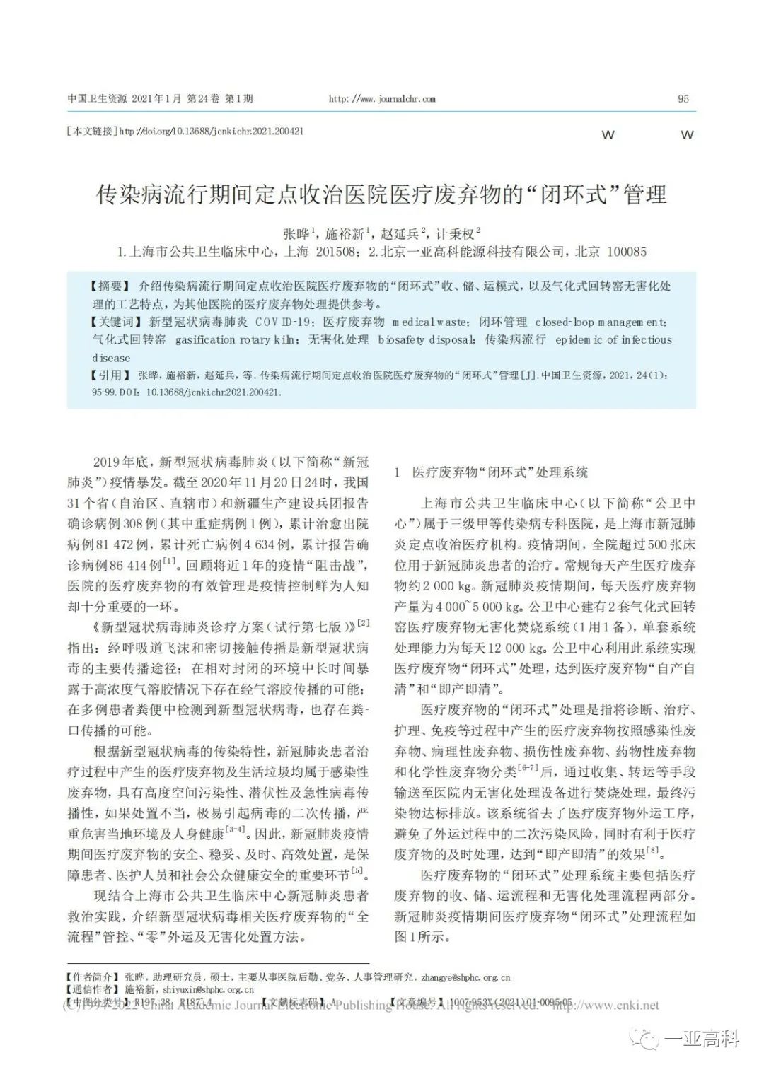 論文精選｜傳染病流行期間定點收治醫院醫療廢棄物的“閉環式”管理