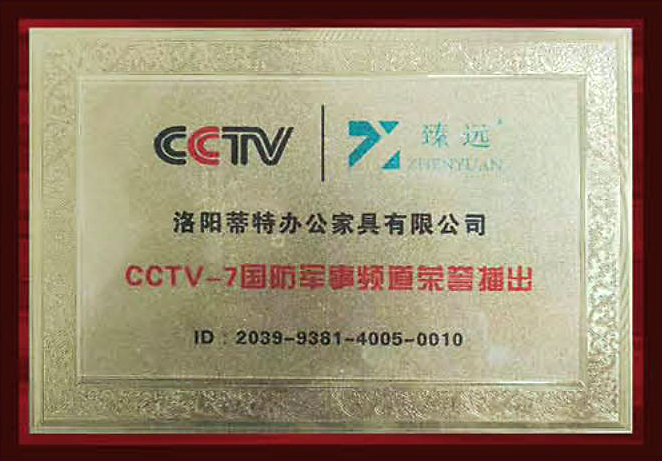 CCTV-7 國防軍事頻道榮譽播出