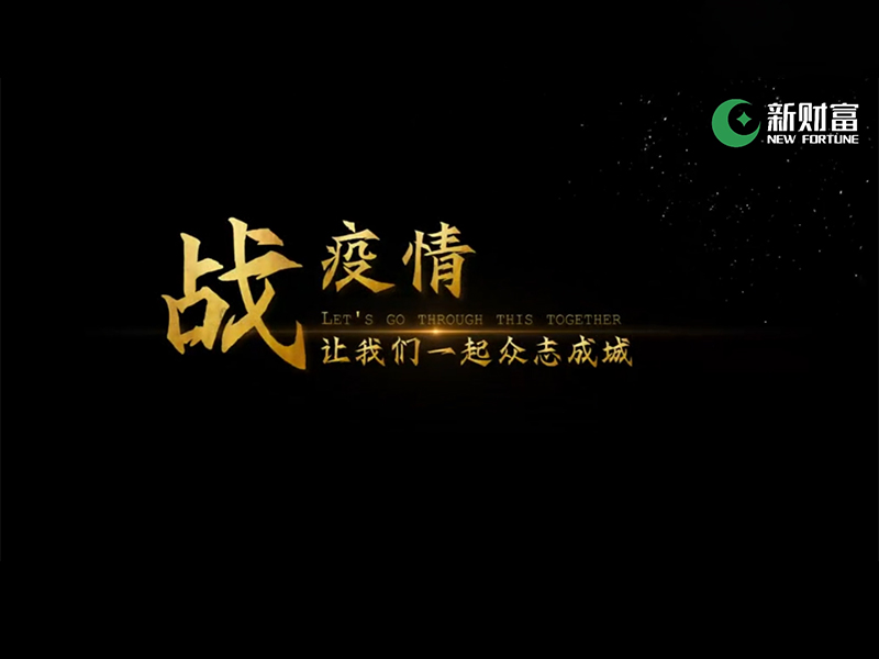 【視頻 · 疫情防控 】戰疫情，新財富環保產業園眾志成城，齊心抗疫！