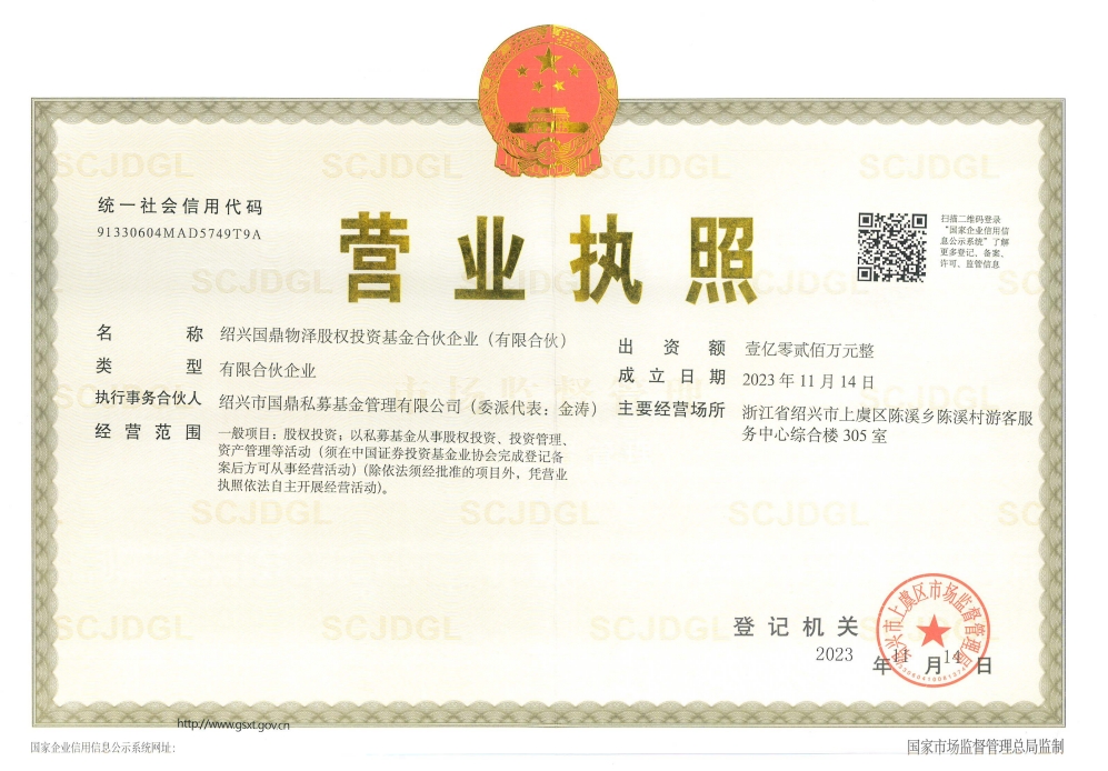 國(guó)鼎公司組建第一支市場(chǎng)運(yùn)作的基金——紹興國(guó)鼎物澤基金