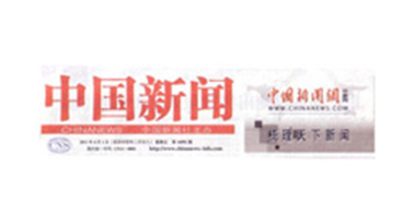 国内统一刊号为0001的《中国新闻》由中新社区主办，为全国各大报刊提供权威新闻的报纸，于四月报道我司设计的低碳典范项目。