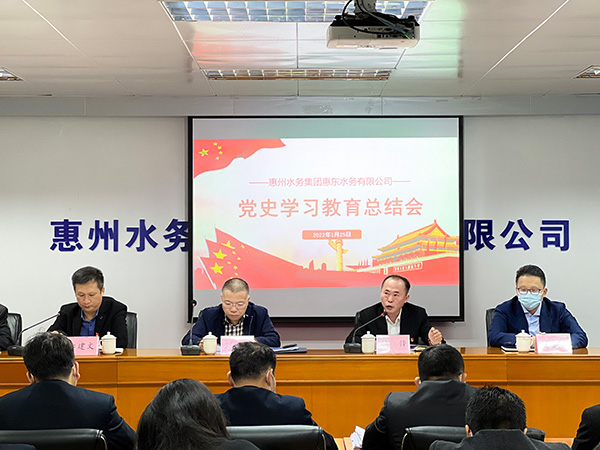 惠東水務召開黨史學習教育總結會議