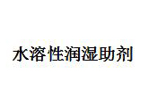 水溶性润湿助剂