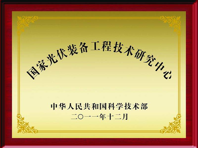 國家光伏裝備工程技術研究中心