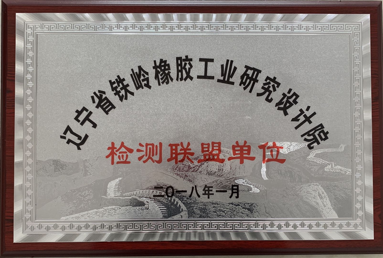 檢測(cè)聯(lián)盟單位 檢測(cè)聯(lián)盟單位