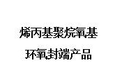  烯丙基聚烷氧基环氧封端产品