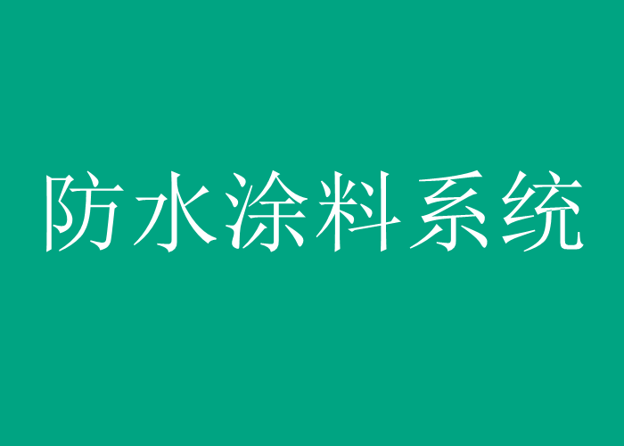 防水涂料系統(tǒng)
