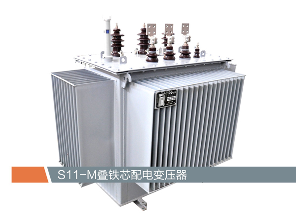  S11-M疊鐵芯配電變壓器