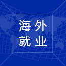 海外就業(yè)