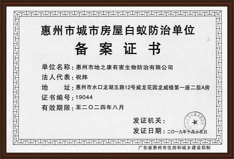 白蟻協(xié)會(huì)備案證書(shū)