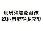 硬质聚氨酯泡沫塑料用聚醚多元醇