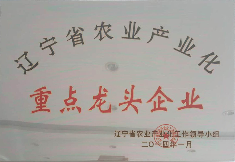遼寧省農業產業化重點龍頭企業