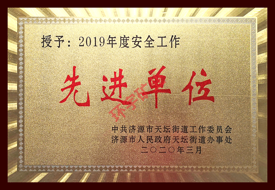 2019年度安全工作先進(jìn)單位