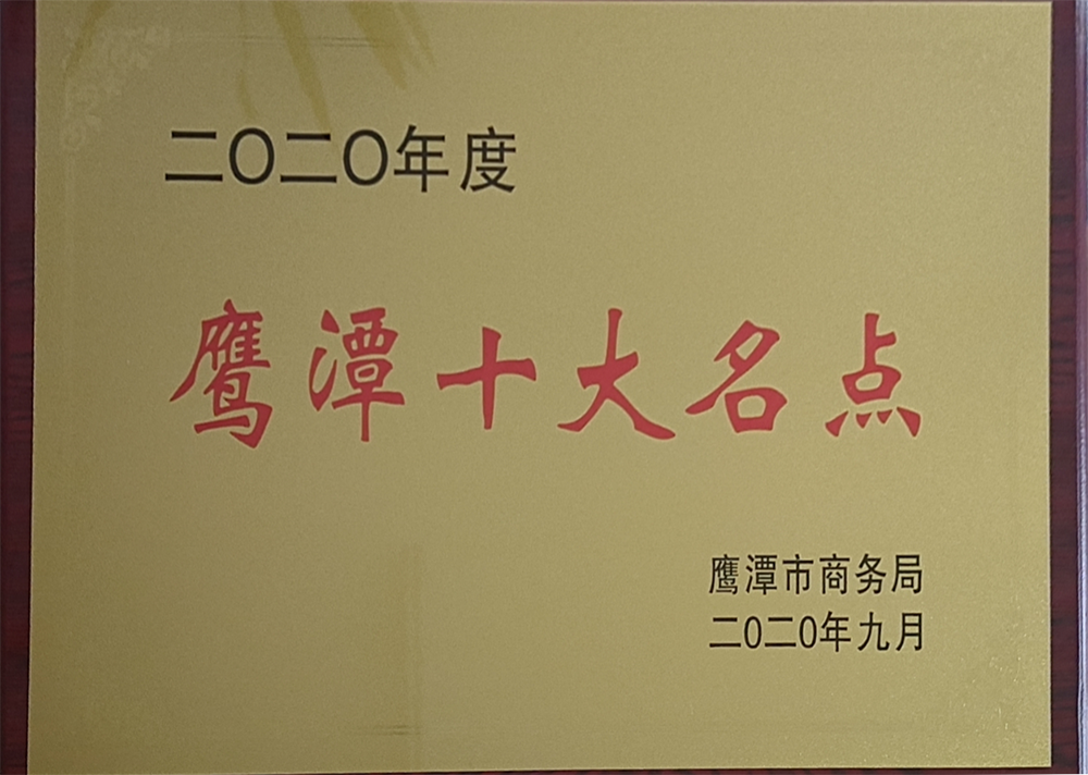 鷹潭十大名點