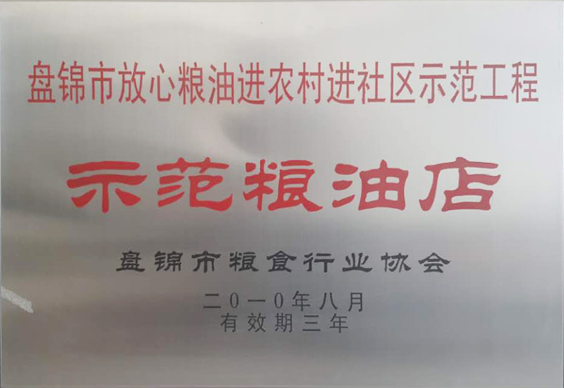 盤錦市放心糧油進農村進社區示范工程示范糧油店