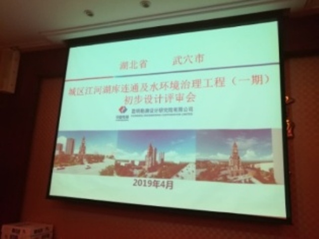 《湖北省武穴市城區(qū)江河湖庫(kù)連通及水環(huán)境治理工程（一期）初步設(shè)計(jì)報(bào)告》審查會(huì)議