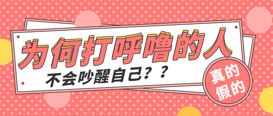 為什么打呼嚕的人不會吵醒自己？但若真被自己的呼嚕吵醒過，一定要提高警惕！