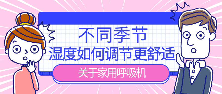 問：不同季節(jié)，家用呼吸機濕度如何調節(jié)，用起來更舒服???