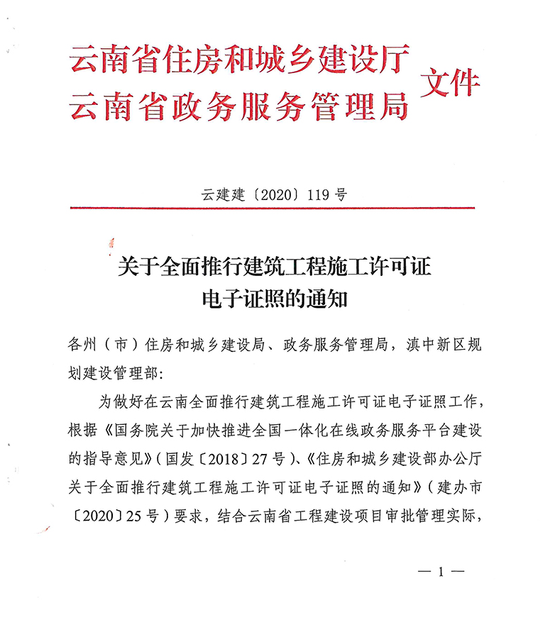 關(guān)于全面推行建筑工程施工許可證電子證照的通知