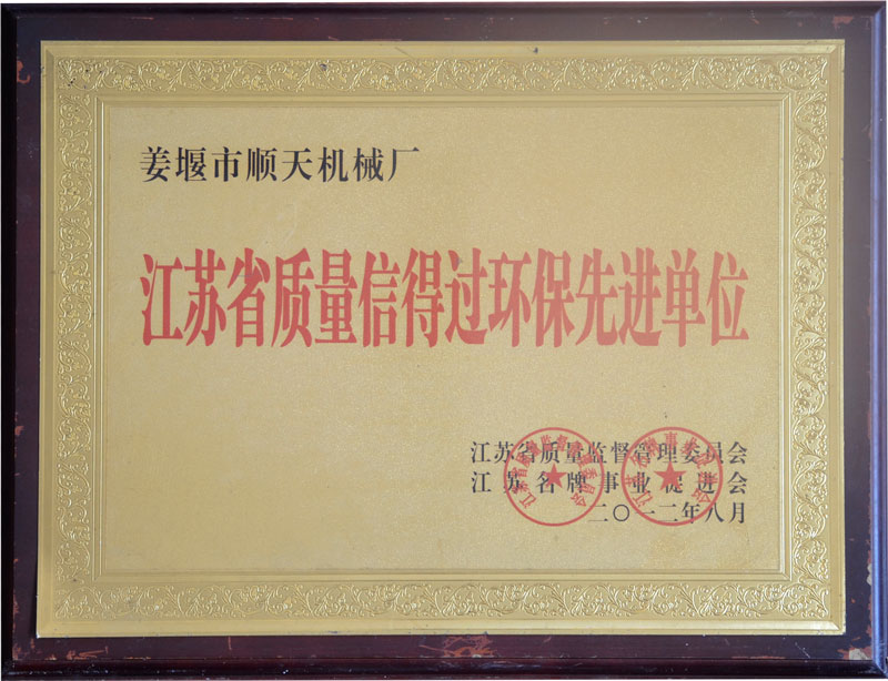 江蘇省質(zhì)量信得過環(huán)保先進(jìn)單位