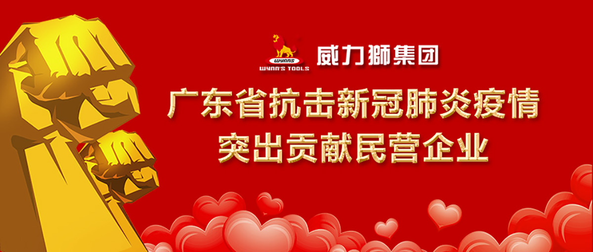 威力獅集團榮獲“廣東省抗擊新冠肺炎疫情突出貢獻民營企業”榮譽稱號