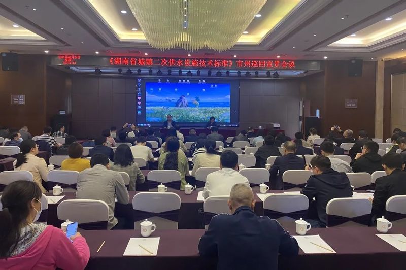 《湖南省城鎮(zhèn)二次供水設(shè)施技術(shù)標(biāo)準(zhǔn)》市州巡回宣貫會(huì)議圓滿結(jié)束