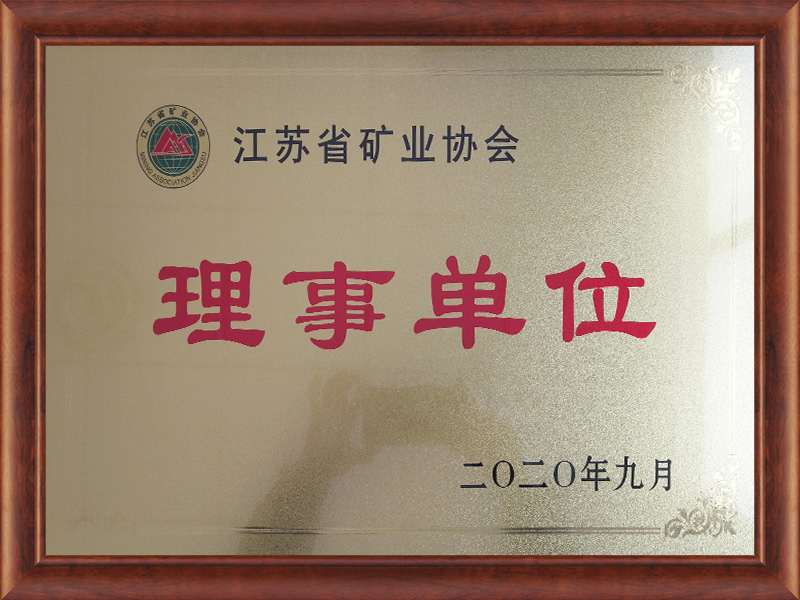 江苏省矿业协会理事单位
