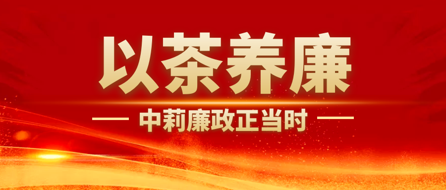 以茶養廉，中莉廉政正當時