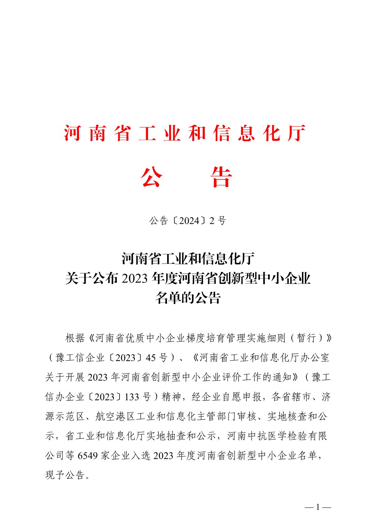 河南省工业和信息化厅关于公布2023年度河南省创新型中小企业名单的公告
