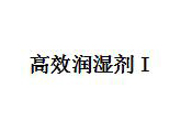  高效润湿剂I