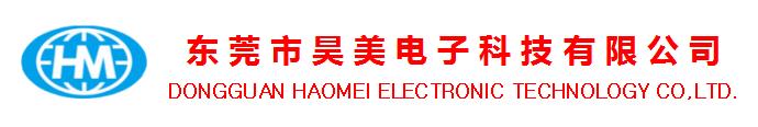 東莞市昊美電子科技有限公司