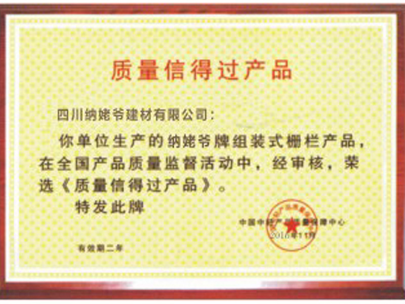  質(zhì)量信得過(guò)產(chǎn)品