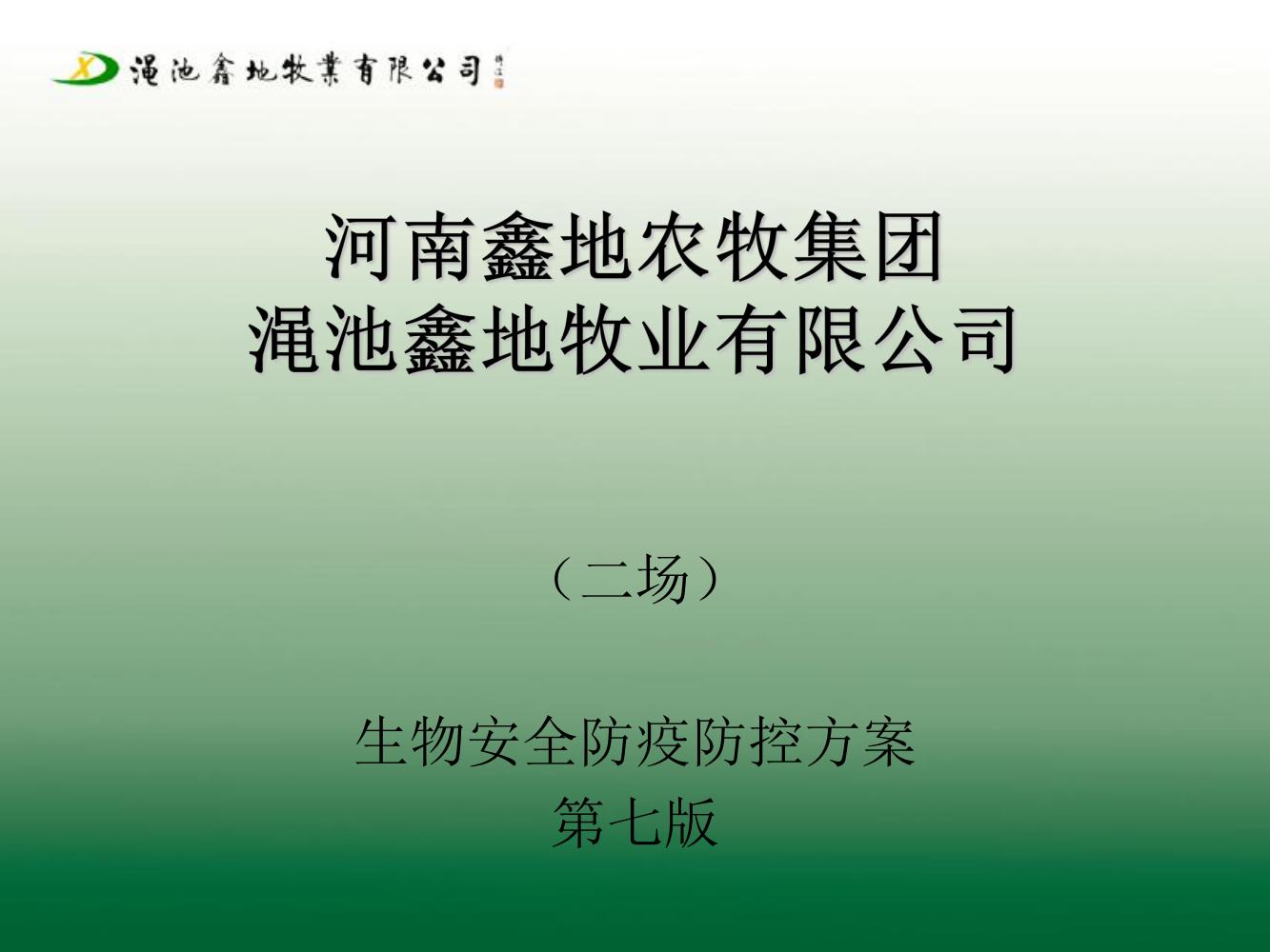 二場生物安全防疫防控方案（第七版)