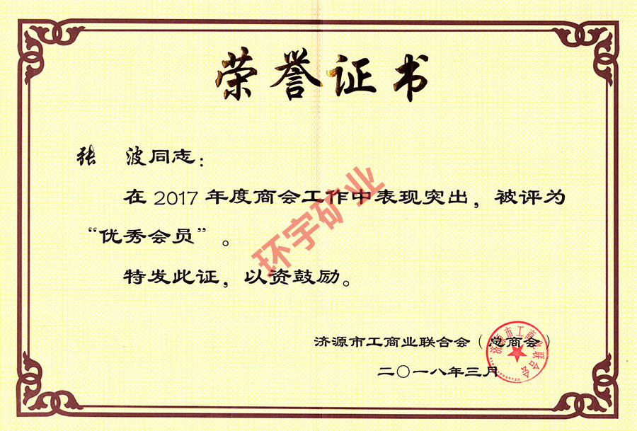 2017年度榮譽(yù)證書