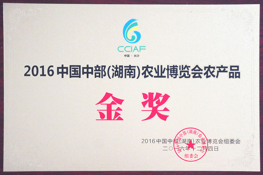 2016中國中部(湖南)農(nóng)業(yè)博覽會農(nóng)產(chǎn)品金獎