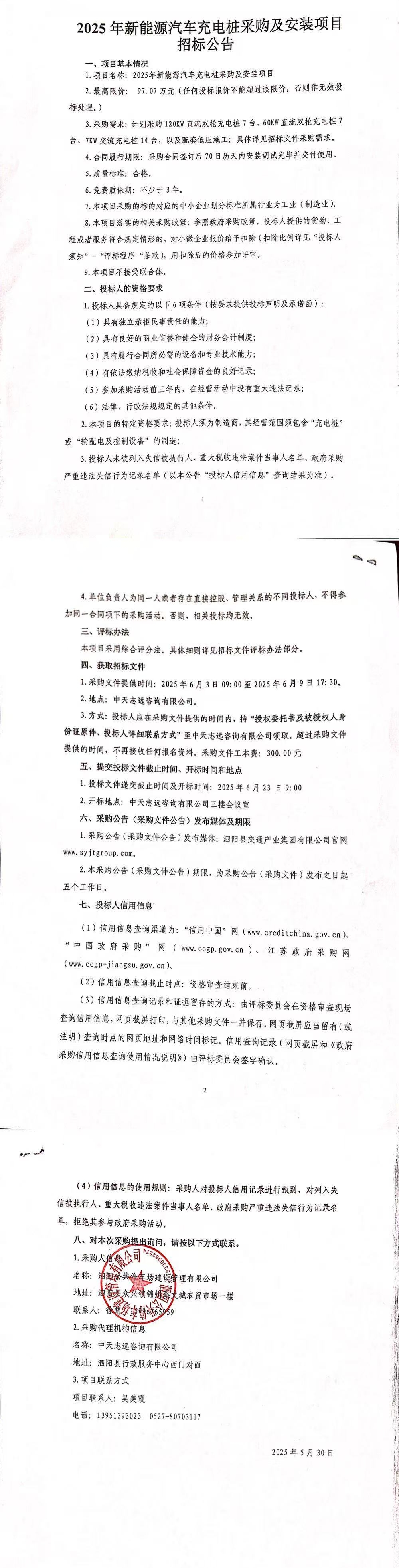 2025年新能源汽車充電樁采購及安裝項目招標公告