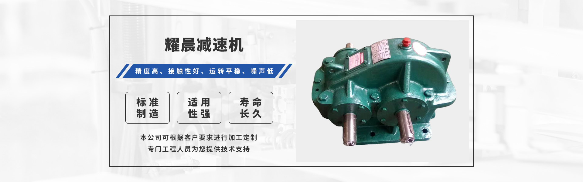 泰興市耀晨機(jī)械有限公司主要生產(chǎn)：ZSY系列減速機(jī)，三環(huán)減速機(jī)，重載型減速機(jī)，圓錐圓柱齒輪減速機(jī)