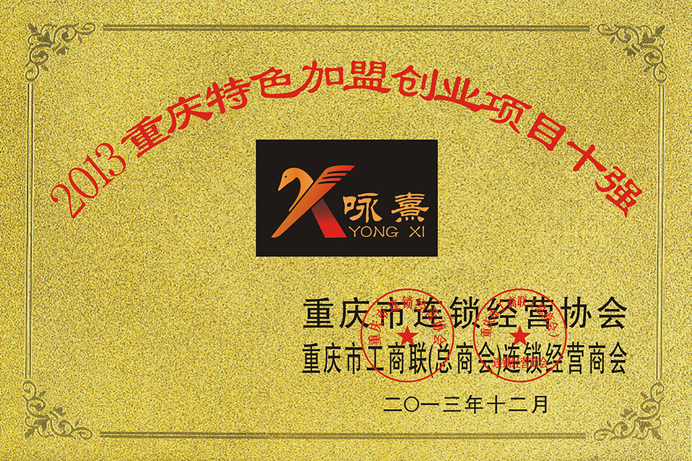 重慶特色加盟創業項目十強