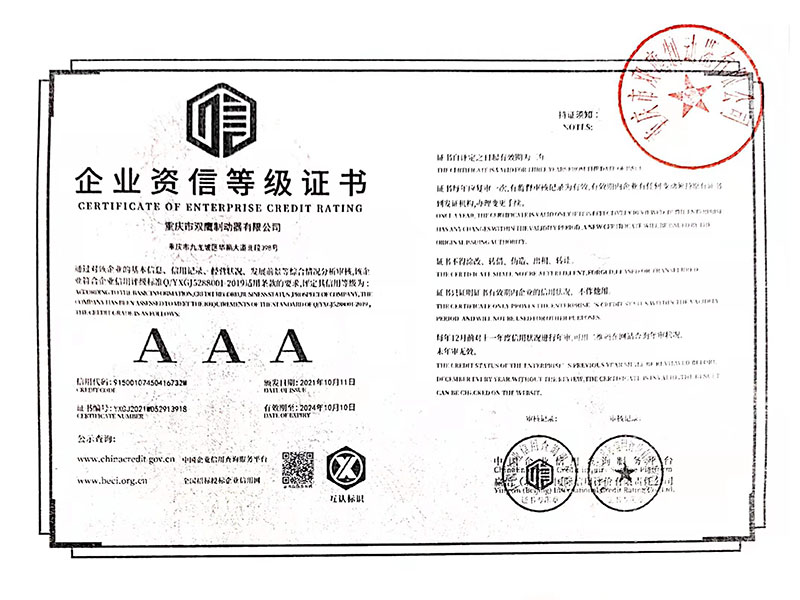 AAA企業資信等級證書