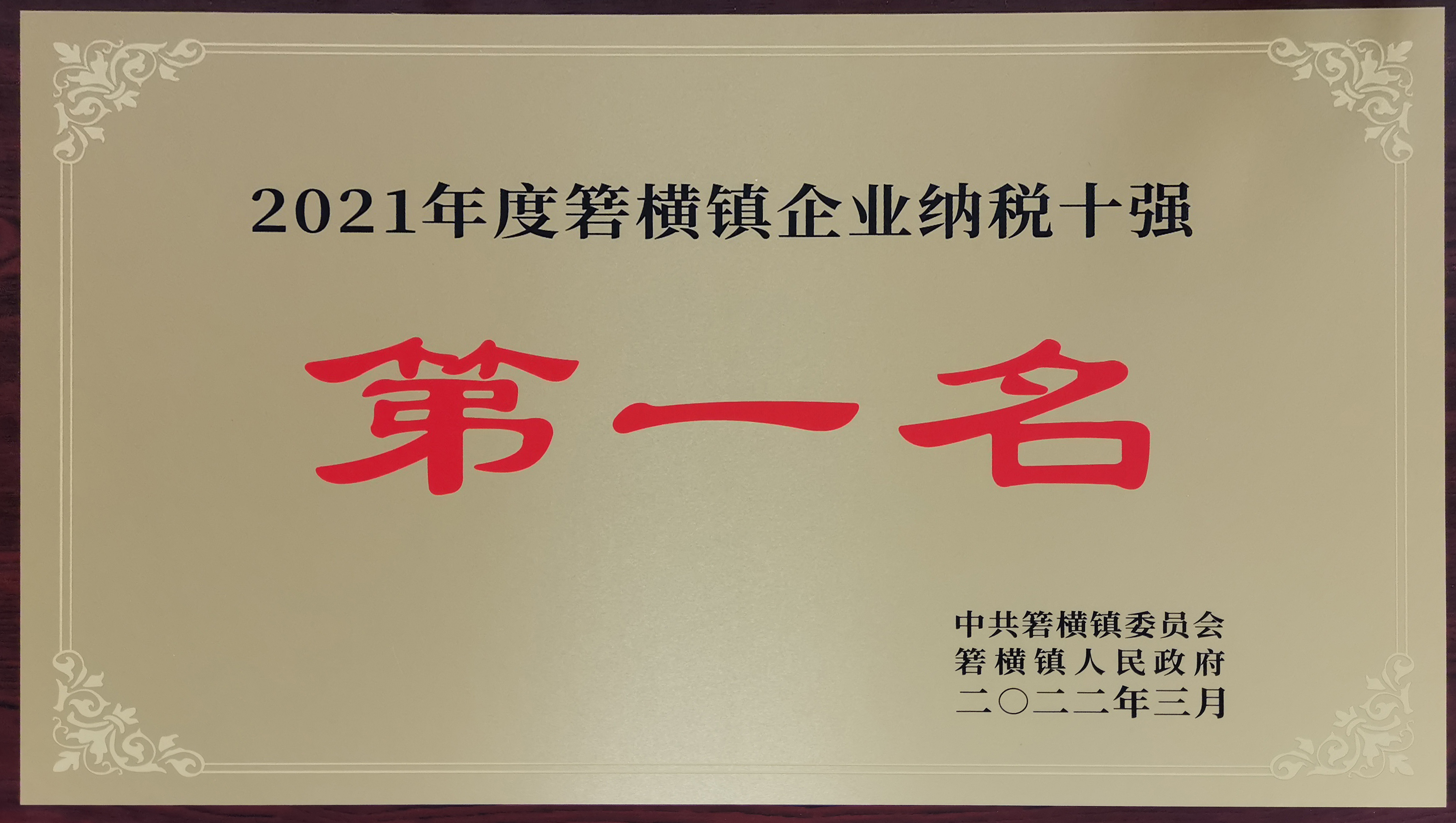 恭喜！中嶺建設集團榮獲《2021年度箬橫鎮民營企業納稅十強》第一名