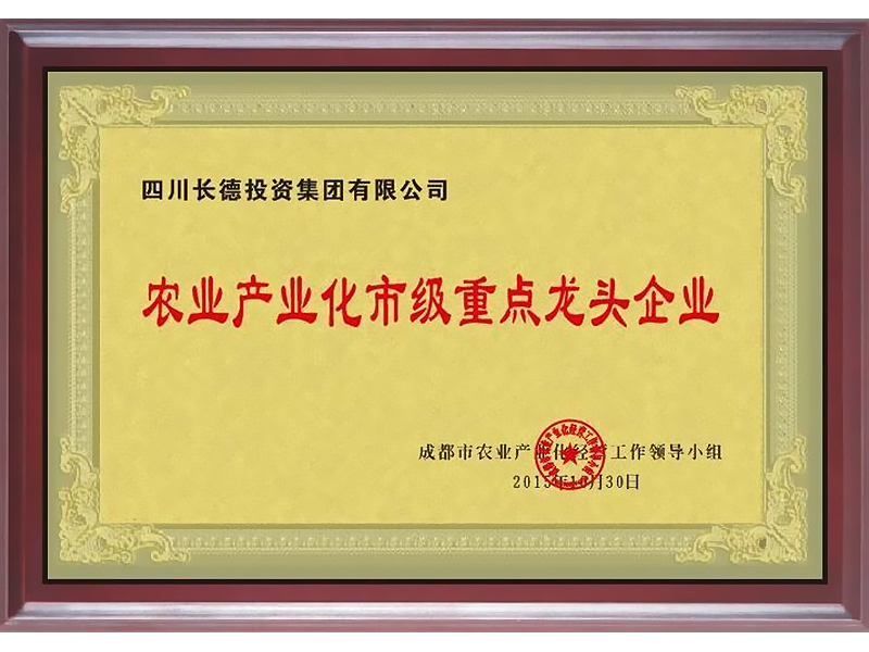 農(nóng)業(yè)產(chǎn)業(yè)化市級(jí)重點(diǎn)龍頭企業(yè) 