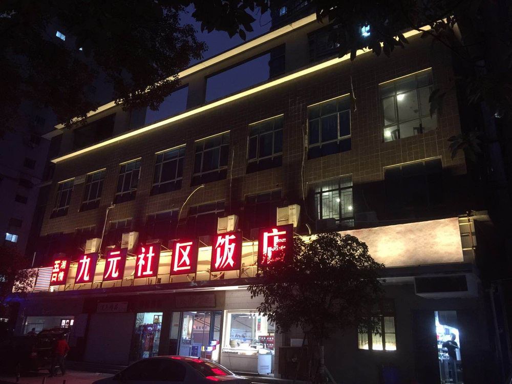 九元店