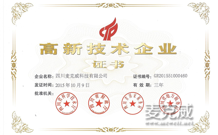 四川麥克威榮獲2015年高新技術企業證書